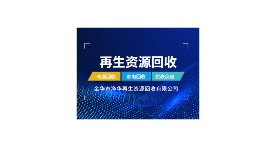武义县废旧物资回收公司与再生资源利用 推动绿色低碳发展