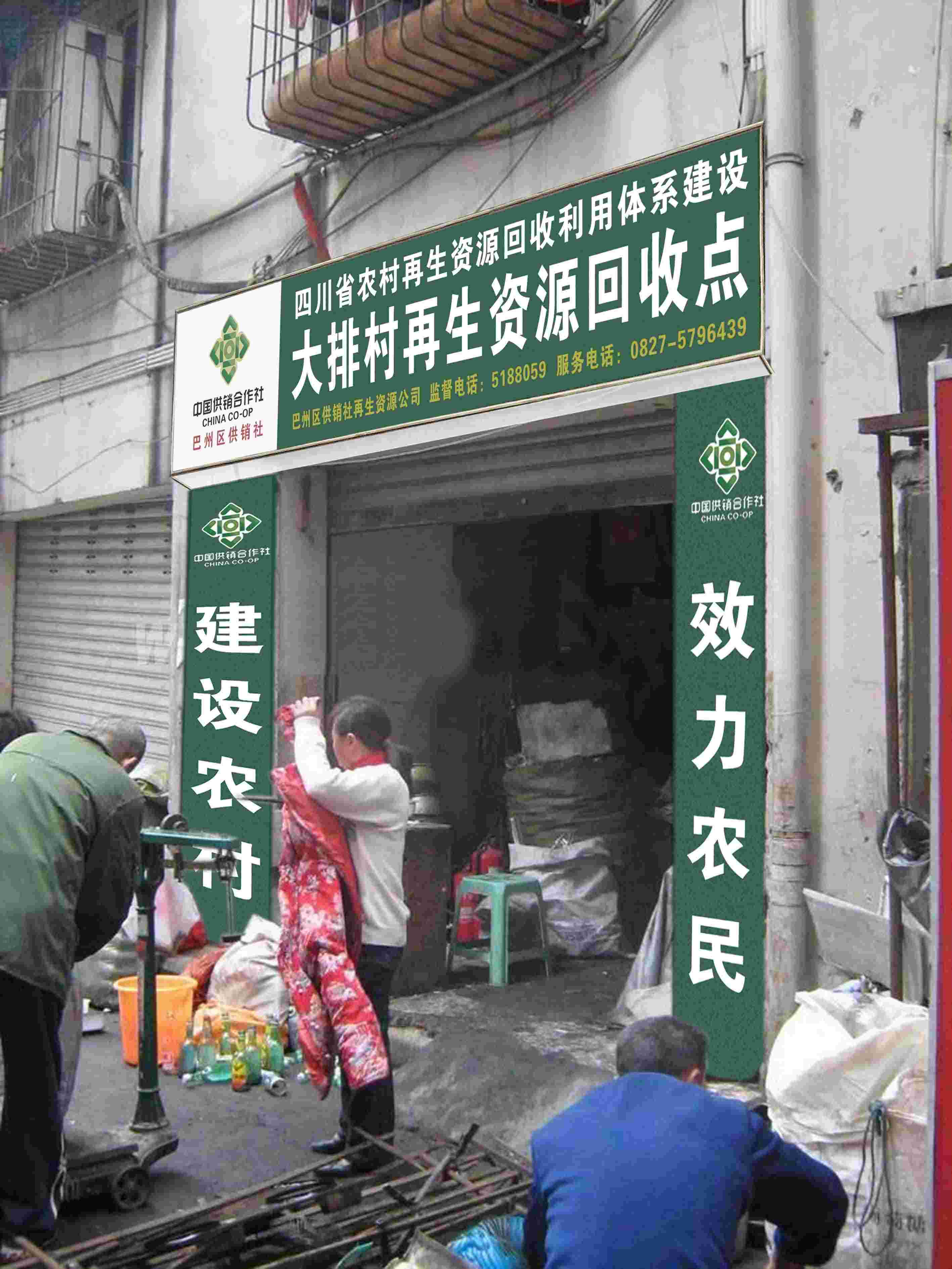 巴州区大排村再生资源回收点